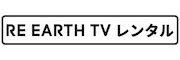 RE EARTH TV レンタル公式サイト